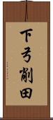 下弓削田 Scroll