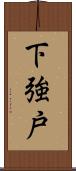 下強戸 Scroll