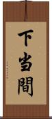 下当間 Scroll