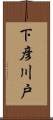 下彦川戸 Scroll