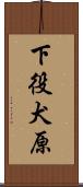 下役犬原 Scroll