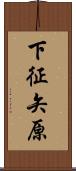 下征矢原 Scroll