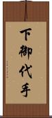 下御代手 Scroll