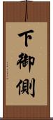 下御側 Scroll