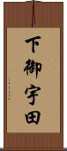 下御宇田 Scroll