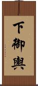 下御輿 Scroll