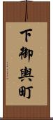 下御輿町 Scroll