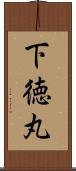下徳丸 Scroll