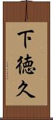 下徳久 Scroll