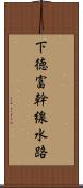 下徳富幹線水路 Scroll