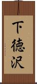 下徳沢 Scroll