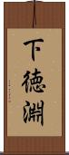 下徳淵 Scroll