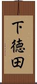 下徳田 Scroll