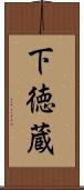 下徳蔵 Scroll