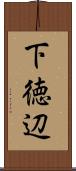 下徳辺 Scroll