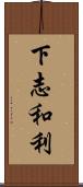 下志和利 Scroll