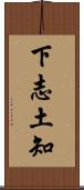 下志土知 Scroll
