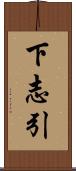 下志引 Scroll