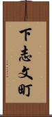 下志文町 Scroll