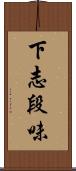 下志段味 Scroll