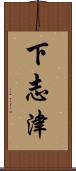 下志津 Scroll