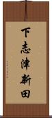 下志津新田 Scroll
