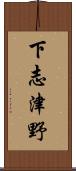 下志津野 Scroll
