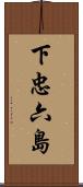 下忠六島 Scroll