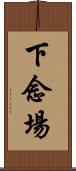 下念場 Scroll