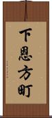 下恩方町 Scroll