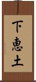 下恵土 Scroll