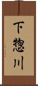下惣川 Scroll