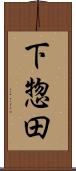 下惣田 Scroll