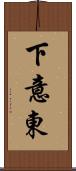 下意東 Scroll