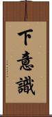 下意識 Scroll