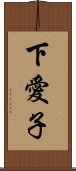 下愛子 Scroll