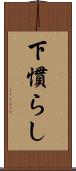 下慣らし Scroll