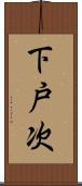 下戸次 Scroll