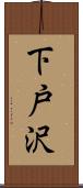 下戸沢 Scroll