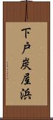 下戸炭屋浜 Scroll