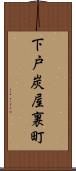 下戸炭屋裏町 Scroll