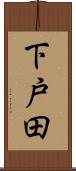 下戸田 Scroll