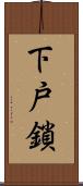 下戸鎖 Scroll