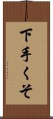 下手くそ Scroll