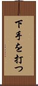 下手を打つ Scroll