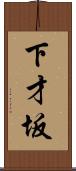 下才坂 Scroll