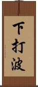 下打波 Scroll