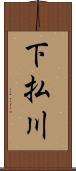 下払川 Scroll