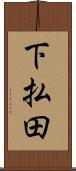 下払田 Scroll