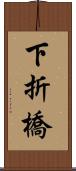 下折橋 Scroll